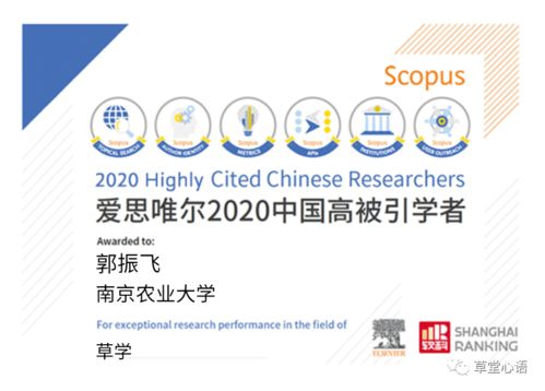 恭賀三賢登榜，共繪草學新篇——中國學者榮膺愛思唯爾2020高被引榮譽慶典活動策劃