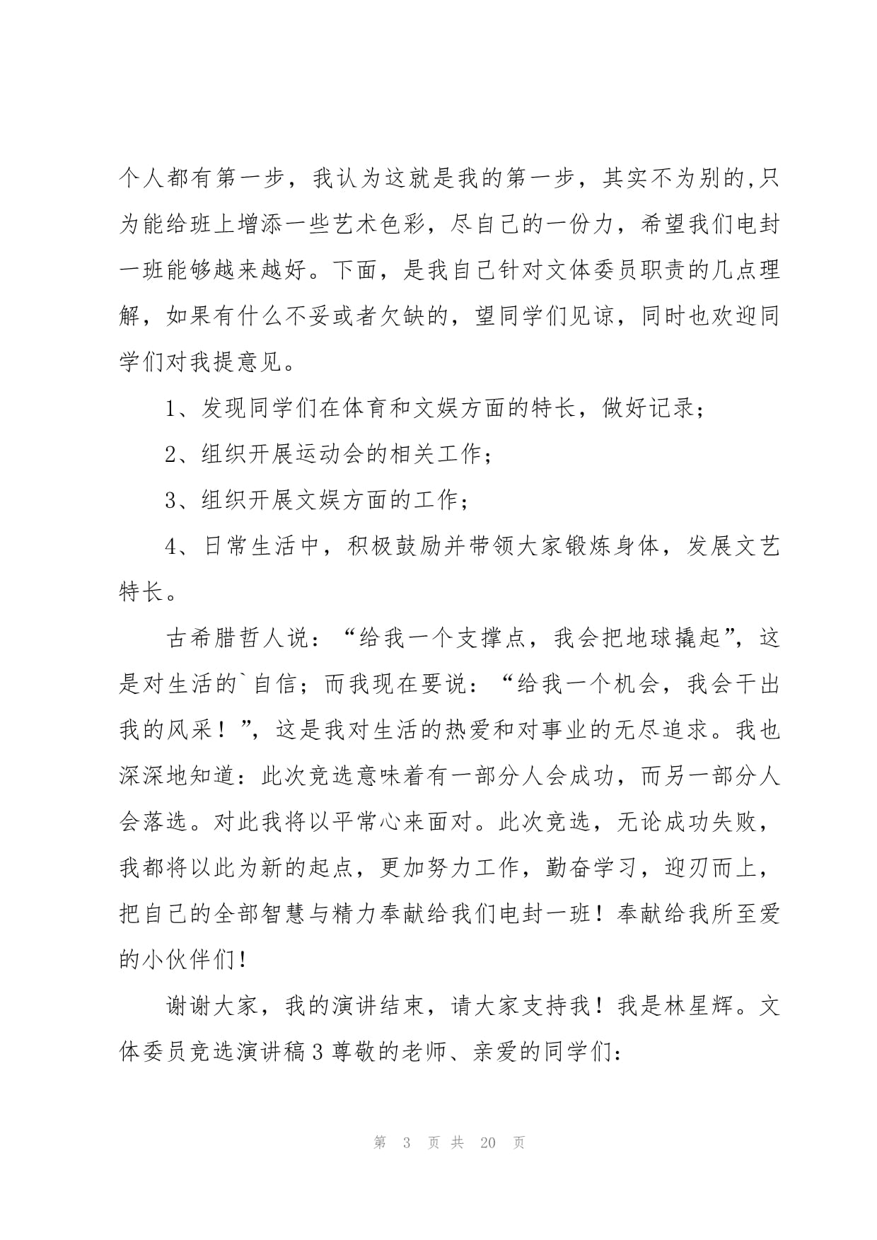 活力文體，共創精彩——我的文體委員競選與策劃展望