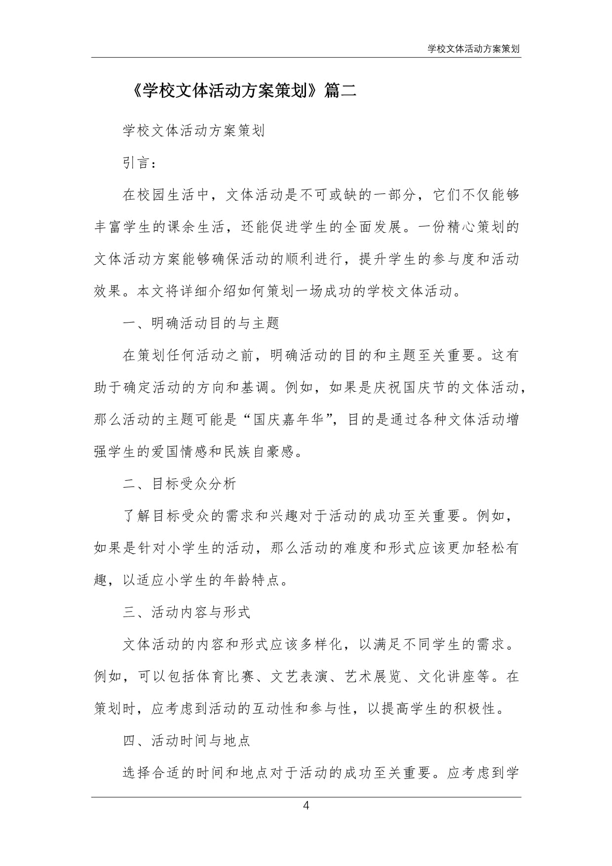 關于開展“青春飛揚，活力校園”系列文體活動的實施方案